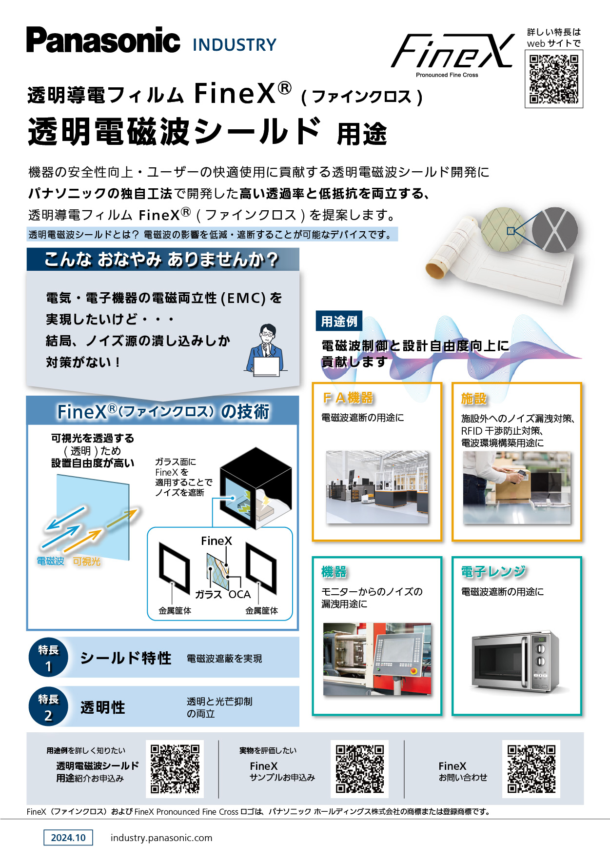 パナソニック インダストリー FineX<sup>Ⓡ</sup> カタログ