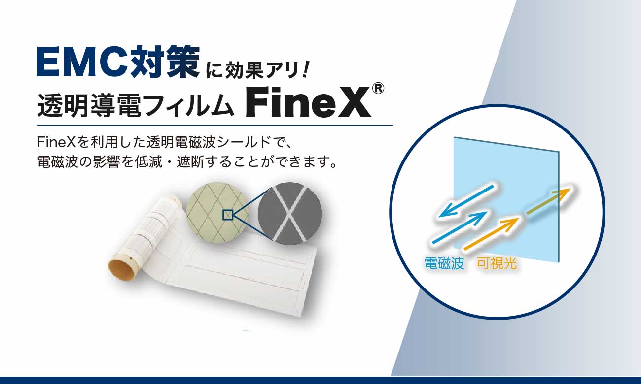 EMC対策に透明導電フィルム FineX<sup>Ⓡ</sup>