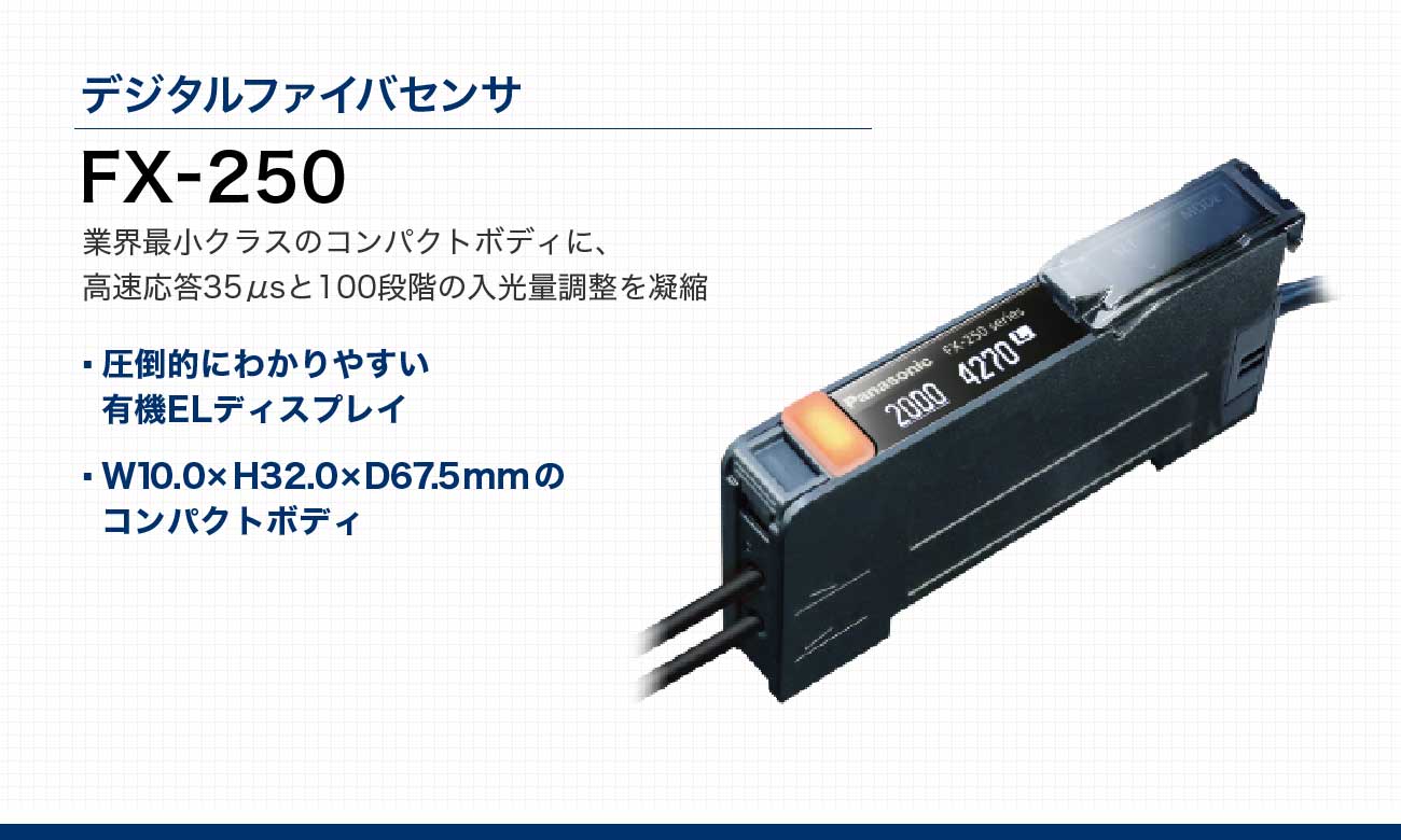 有機ELディスプレイ搭載 デジタルファイバセンサ FX-250