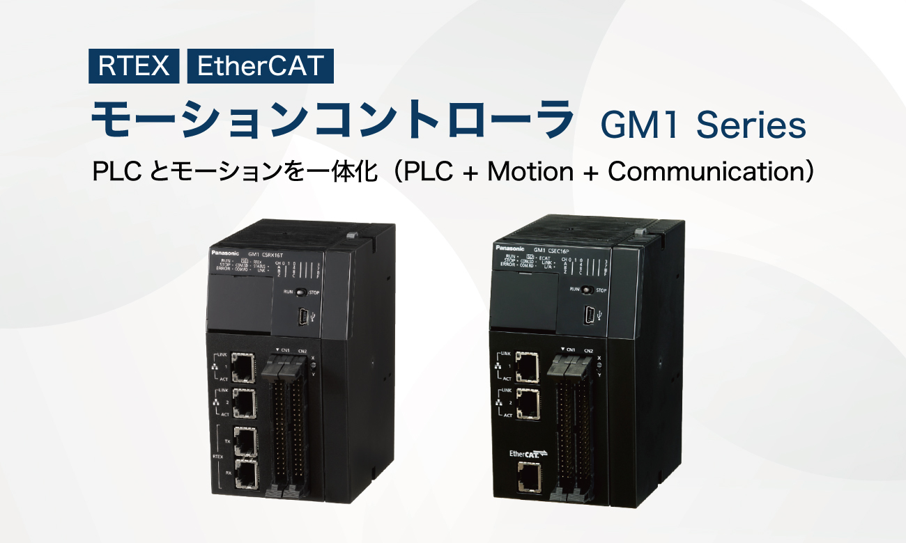 モーションコントローラ GM１｜パナソニック インダストリー