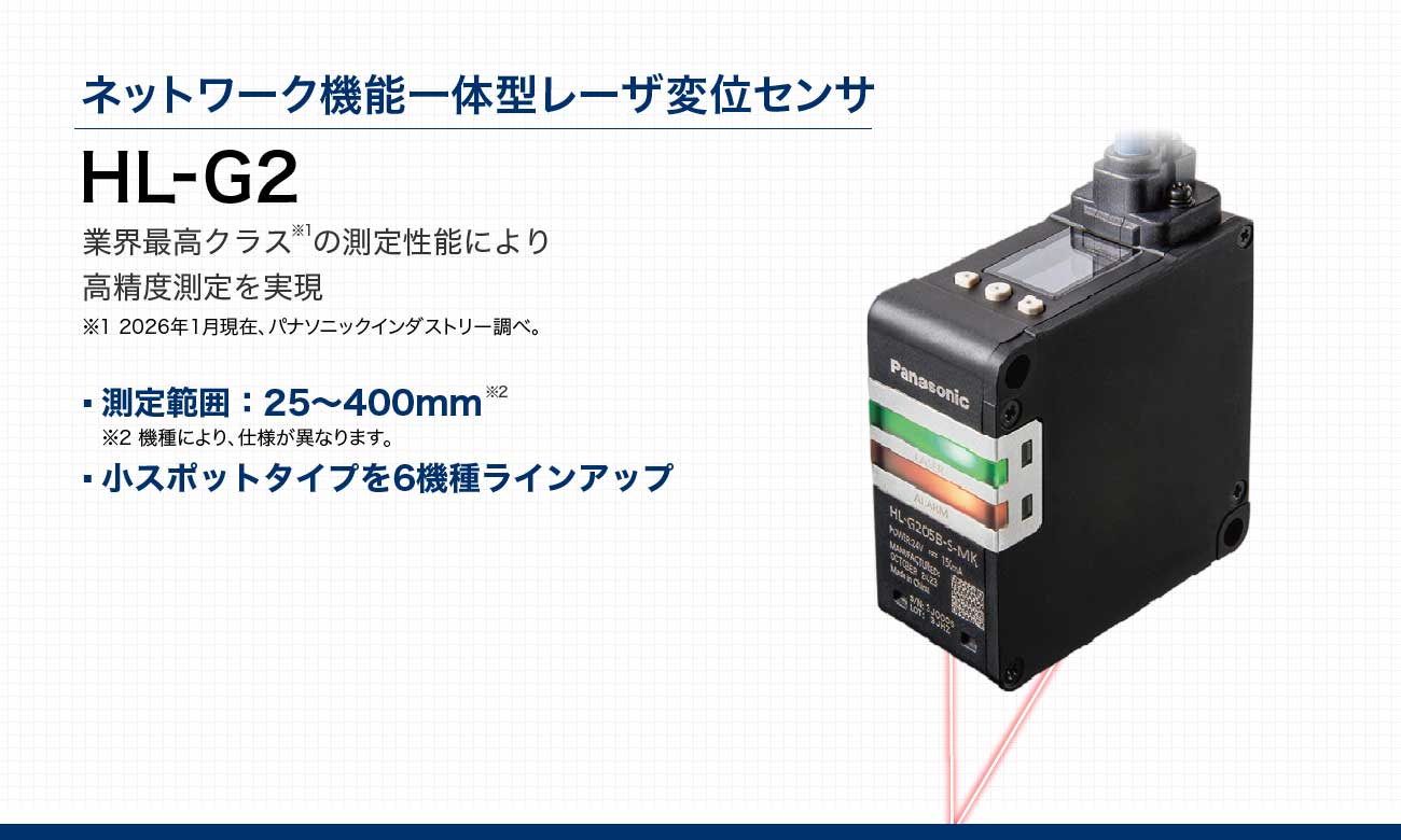 ネットワーク機能搭載 レーザ変位センサ HL-G2