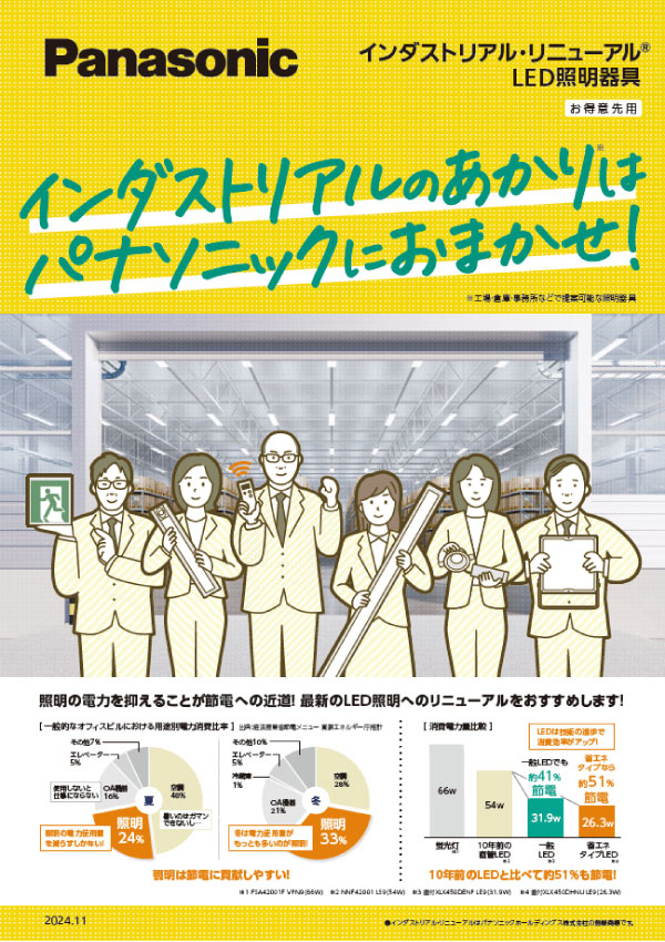 LEDの照明器具まるごと交換のご提案パンフレット