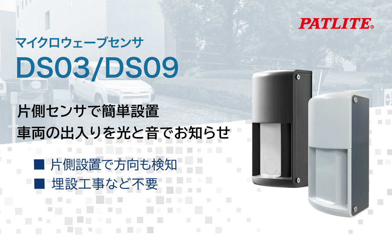 片側センサで簡単設置。駐車場の出入口に最適なマイクロウェーブセンサ DS03／DS09