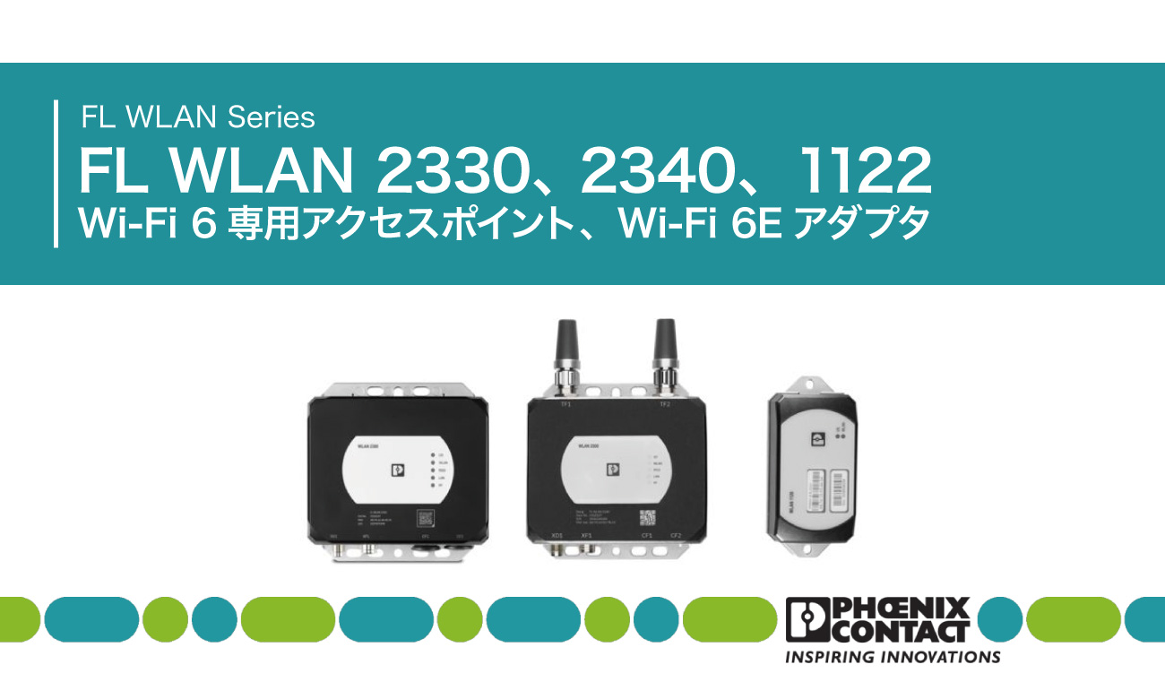Wi-Fi 6/6E対応 産業用無線LAN「FL WLAN」