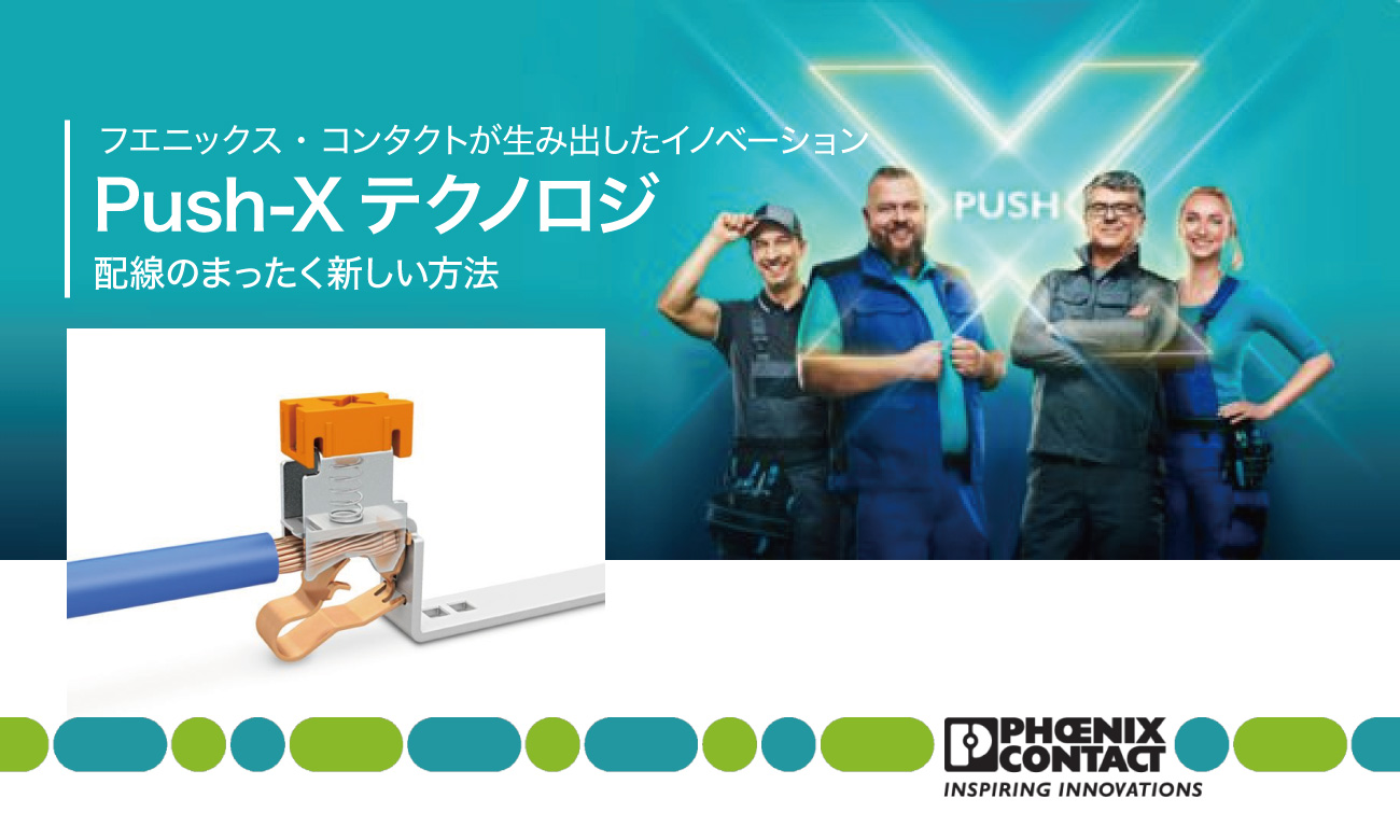 「Push-Xテクノロジ」撚線も単線も押し込むだけで接続
