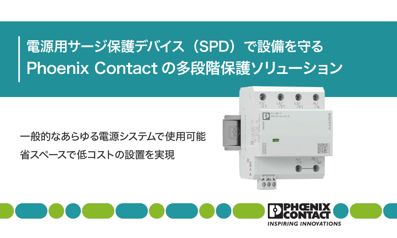 フエニックス・コンタクトの電源用サージ保護デバイス(SPD)
