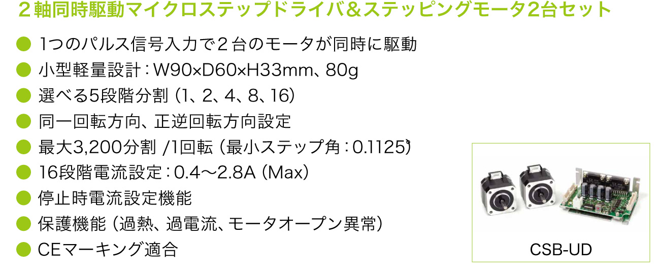 CSB-UDシリーズの特長