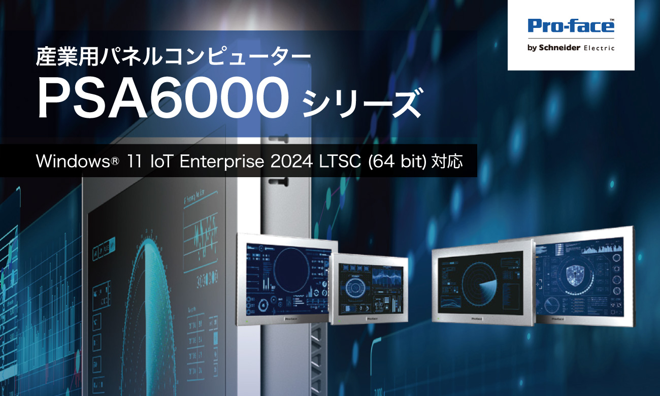 産業用パネルコンピューター PSA6000シリーズ