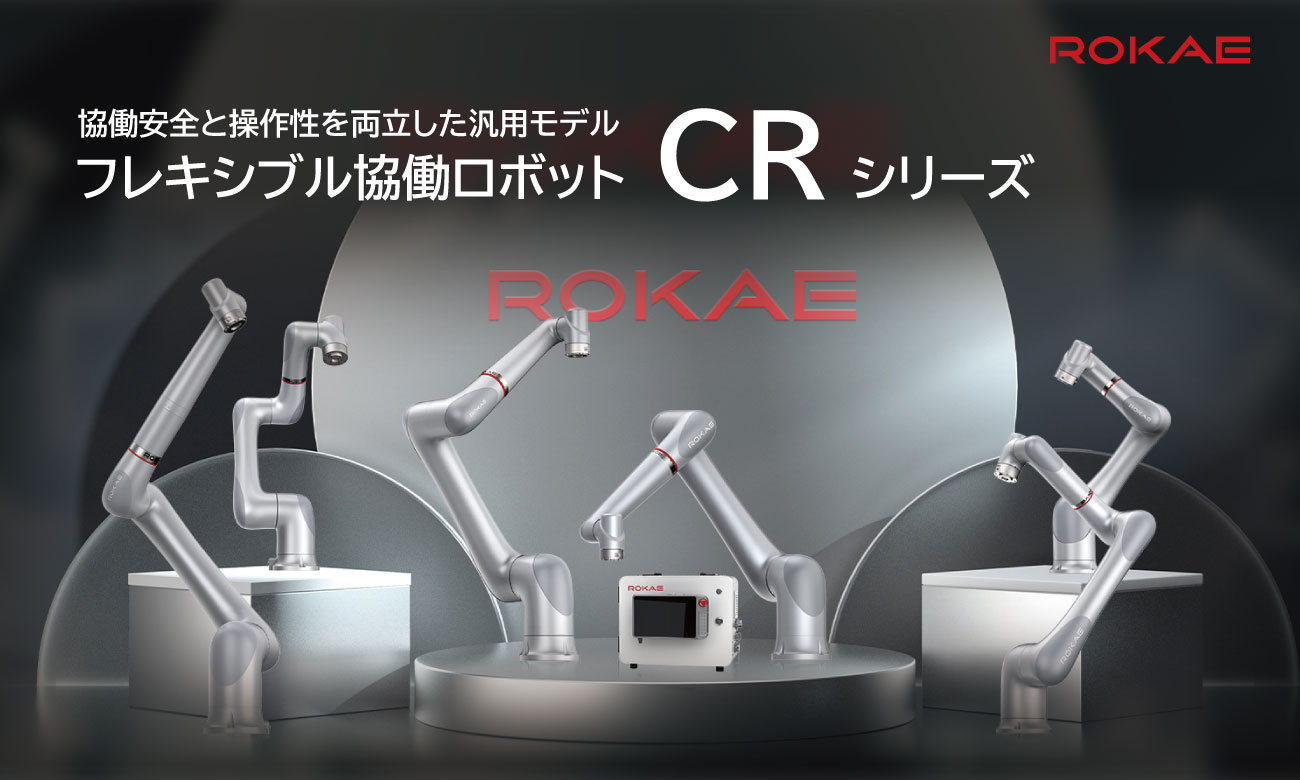 フレキシブル協働ロボット CRシリーズ