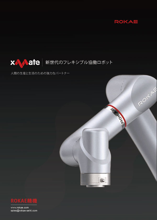 ROKAEフレキシブル協働ロボットカタログ