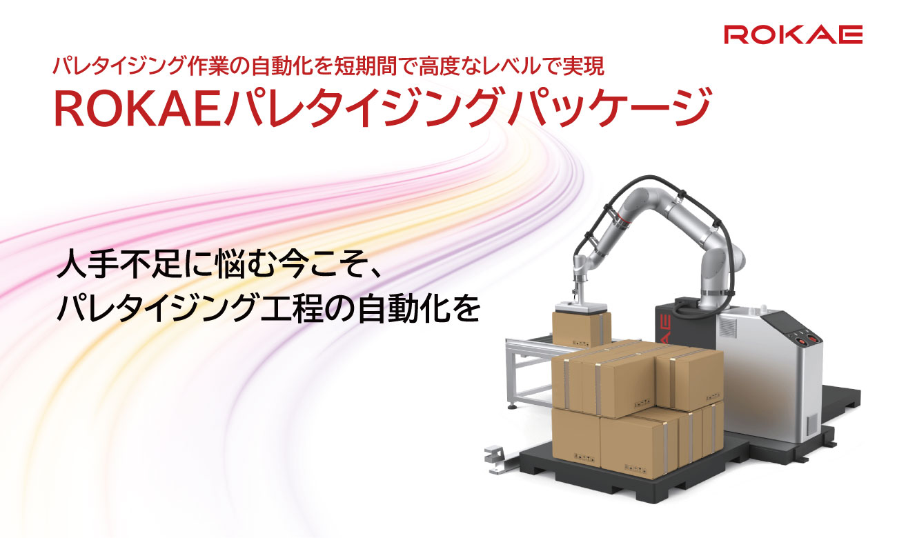 ROKAEパレタイジングパッケージ