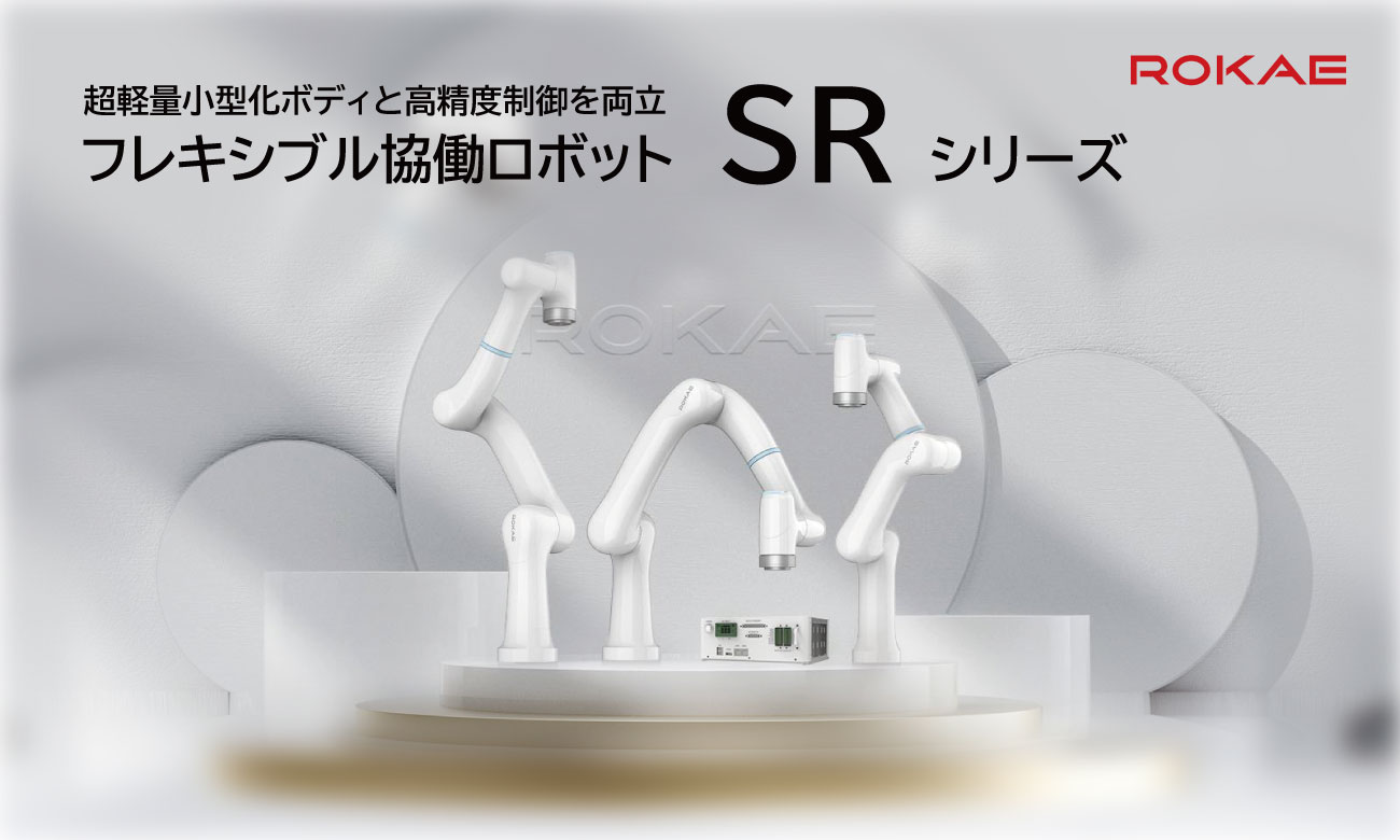 フレキシブル協働ロボット SRシリーズ