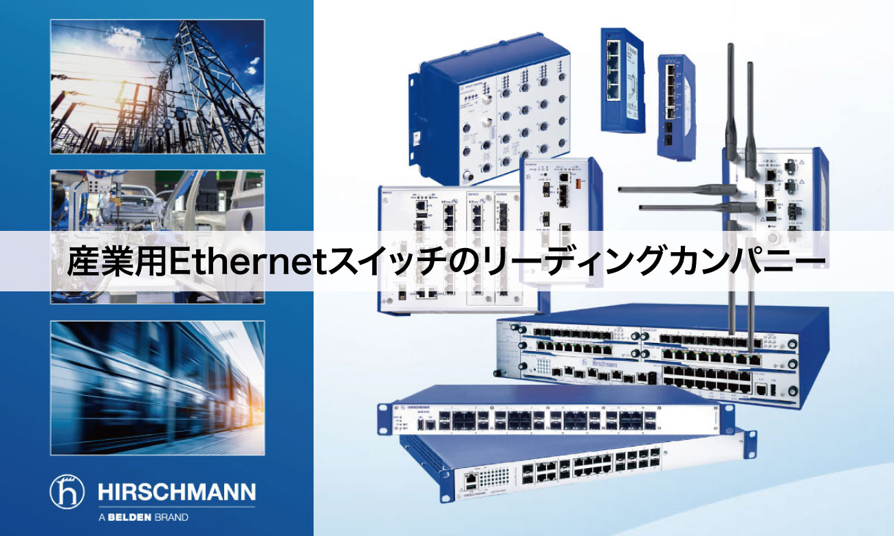 過酷な環境にも耐えうる産業用イーサネットスイッチと認定エンジニアによるネットワーク構築サポート｜Sanko IB