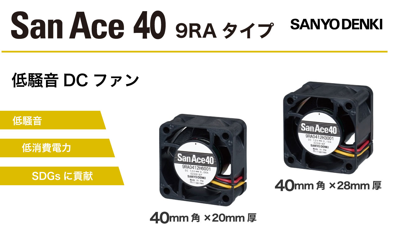 業界トップの低騒音｢San Ace 40｣ 9RAタイプ