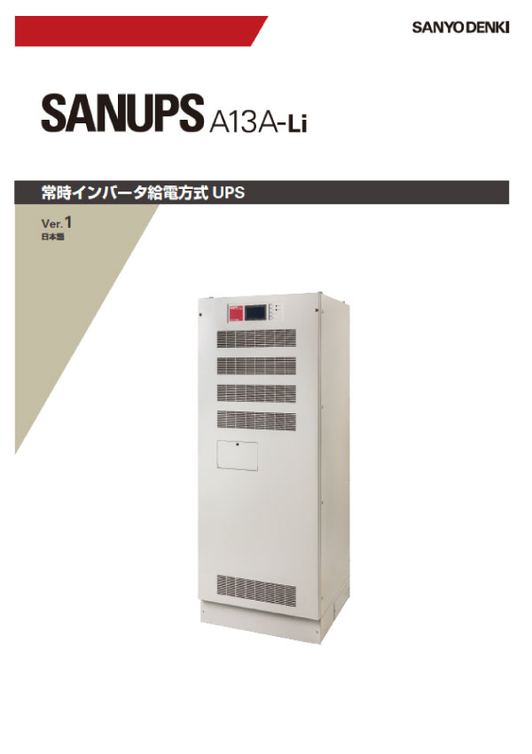 SANUPS A13A-Liカタログ