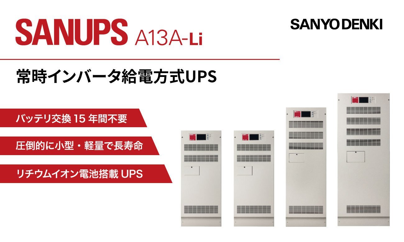 バッテリ交換15年不要。リチウムイオン電池搭載UPS「SANUPS A13A-Li」