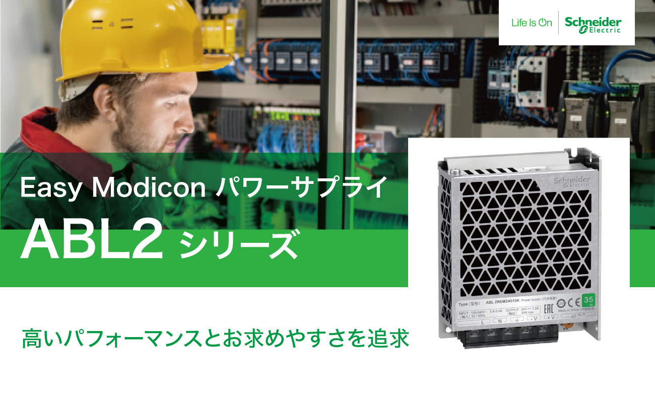 Easy Modicon パワーサプライ ABL2シリーズ