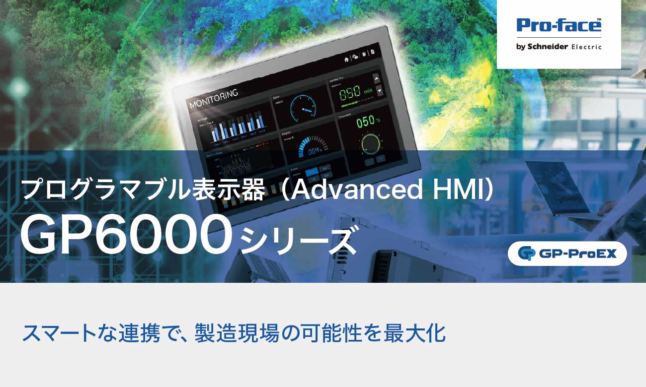 プログラマブル表示器 GP6000シリーズ