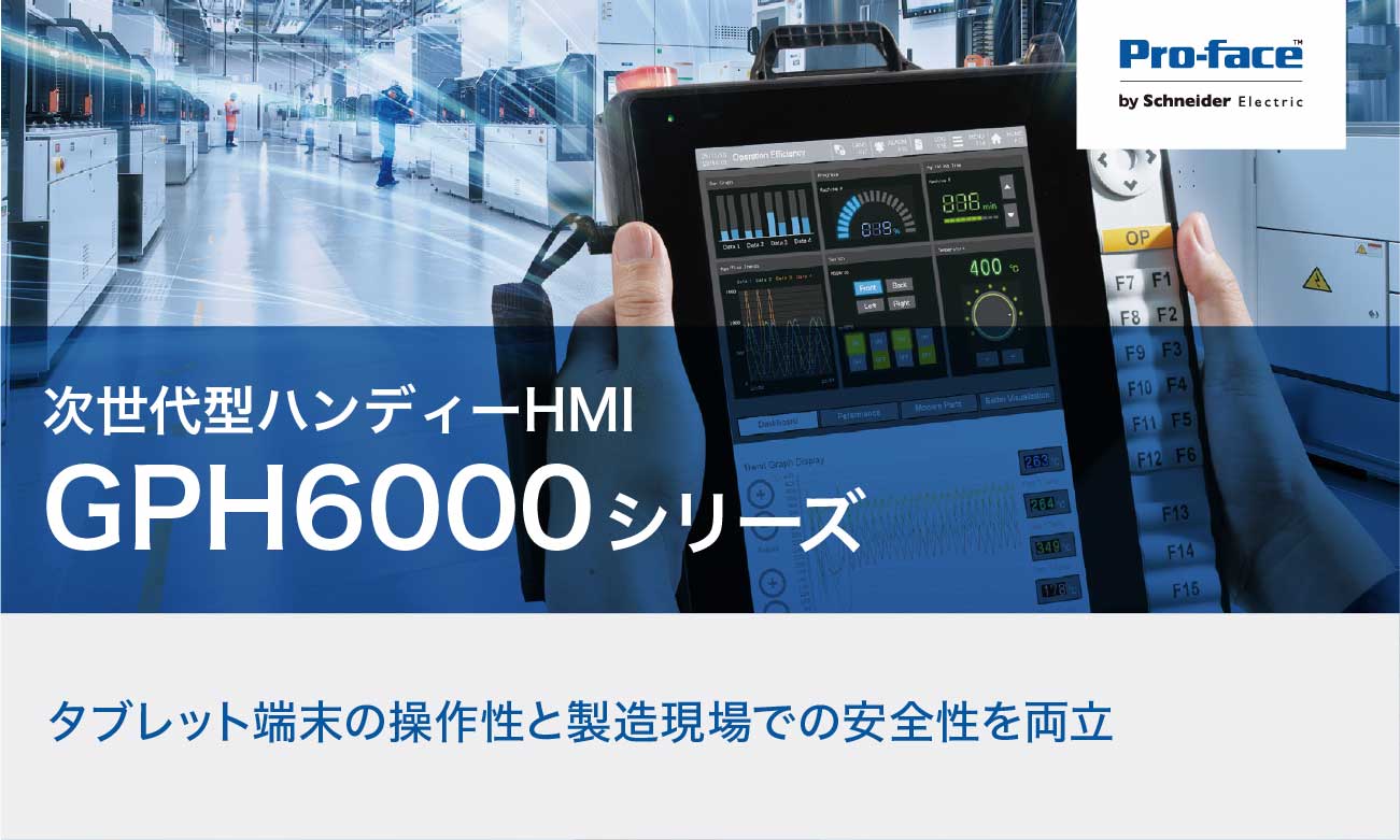 大画面・高解像度のハンディー表示器GPH6000シリーズ
