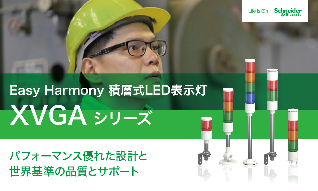 積層式LED表示灯 Easy Harmony XVGK φ50