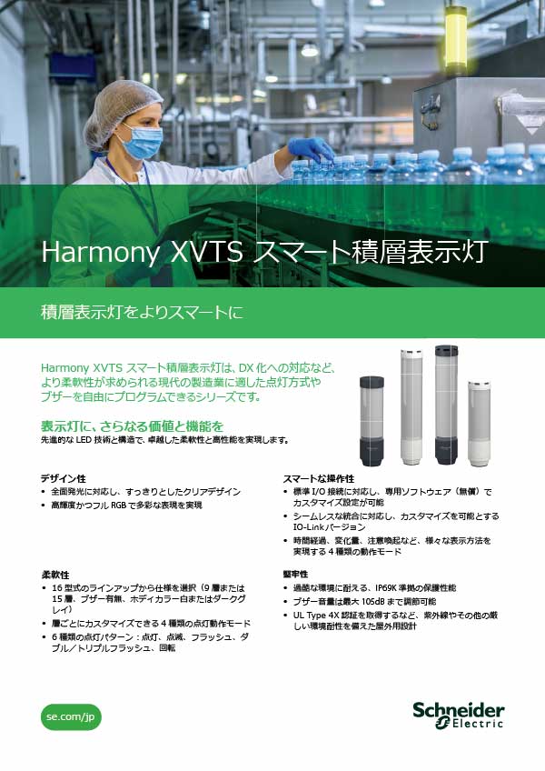 Harmony XVTS スマート積層表示灯