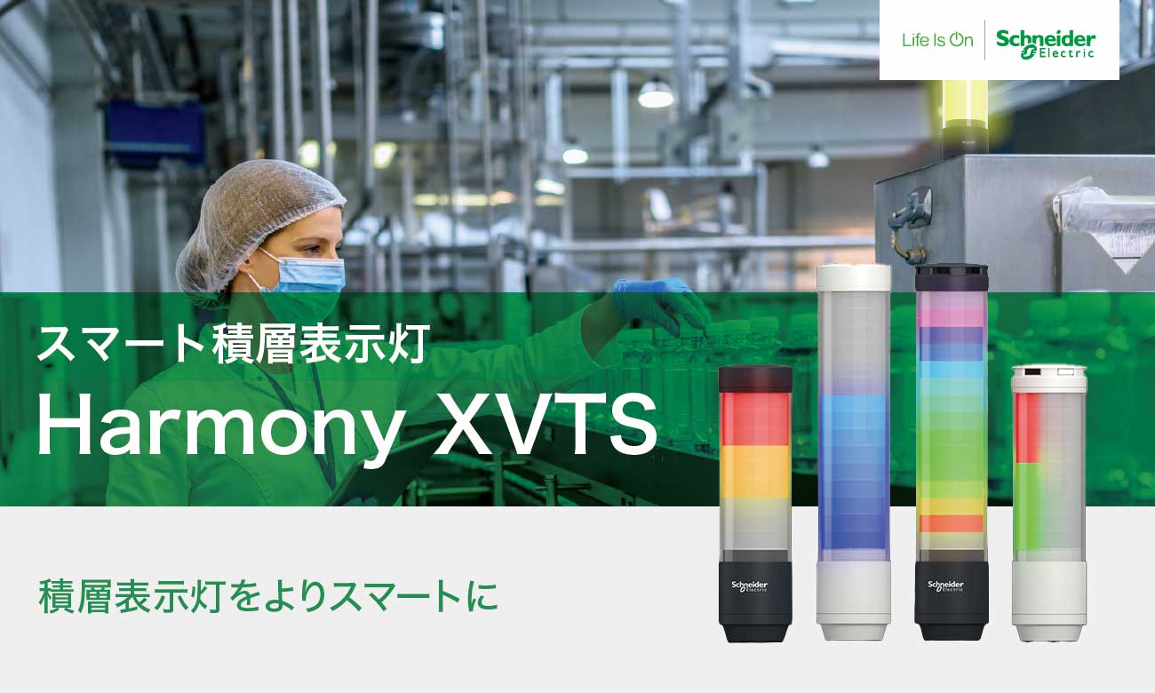 IO-Link対応で設備の見える化を実現 Harmony XVTS スマート積層表示灯