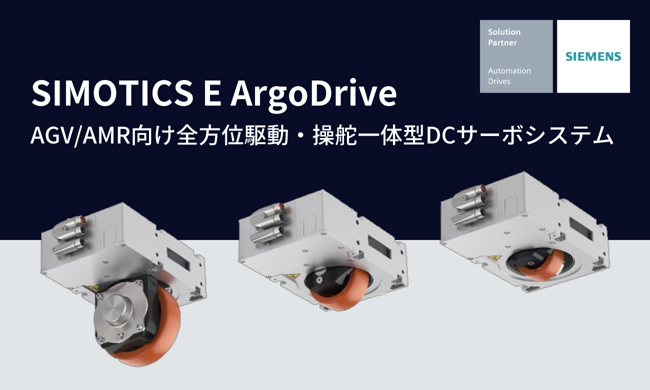 SIMOTICS E ArgoDriveとは?AGV・AMRの全方向移動を実現する駆動・操舵システム