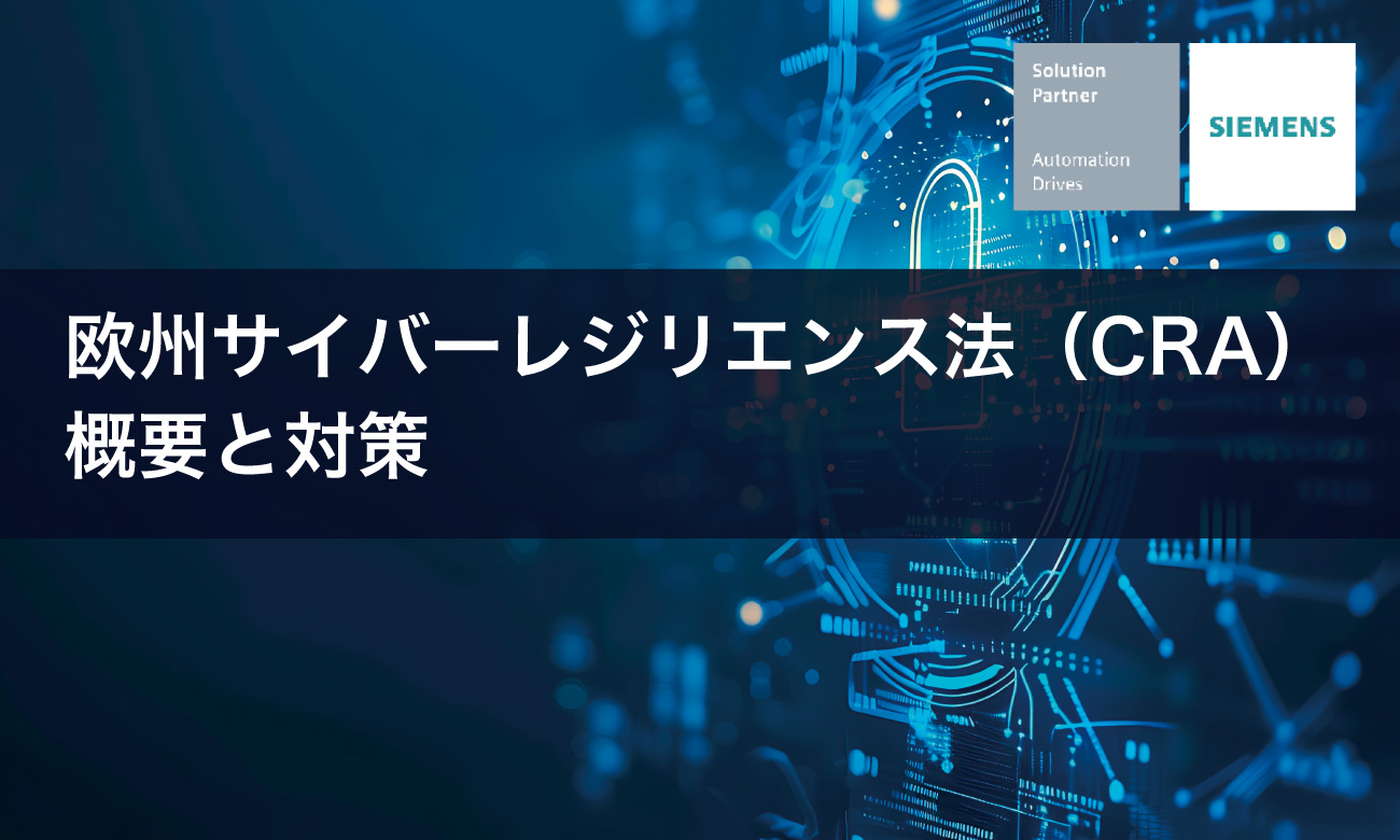 欧州サイバーレジリエンス法（CRA） 概要と対策｜シーメンス