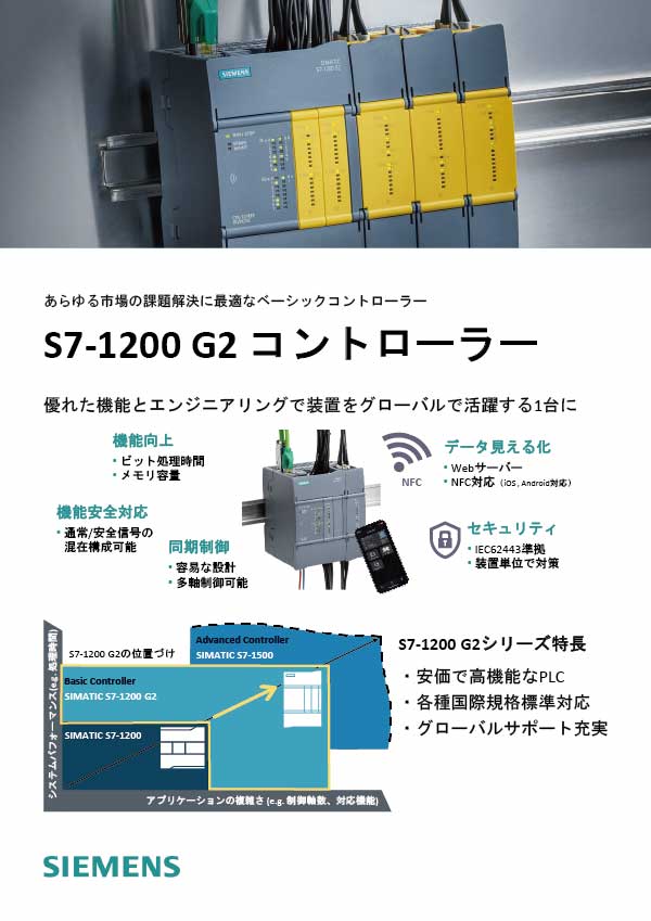 シーメンス S7-1200 G2 カタログ