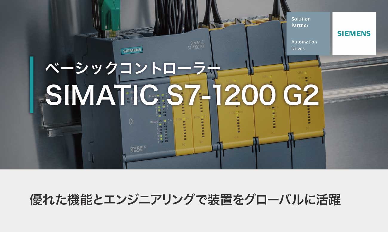 IEC62443-4-2準拠 SIMATIC S7-1200 G2