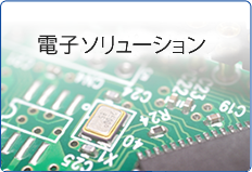 電子ソリューション