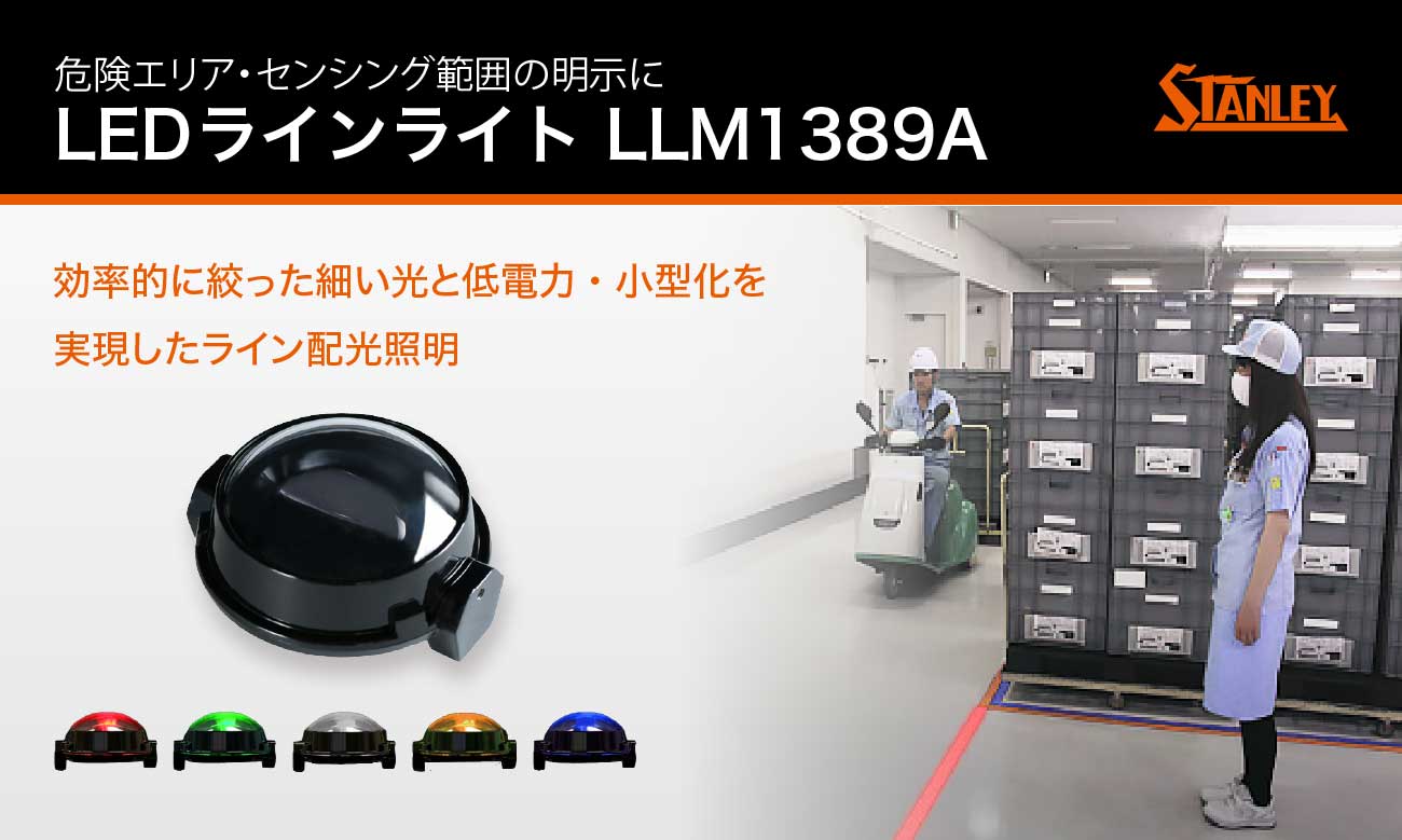 LEDラインライト LLM1389A｜スタンレー電気
