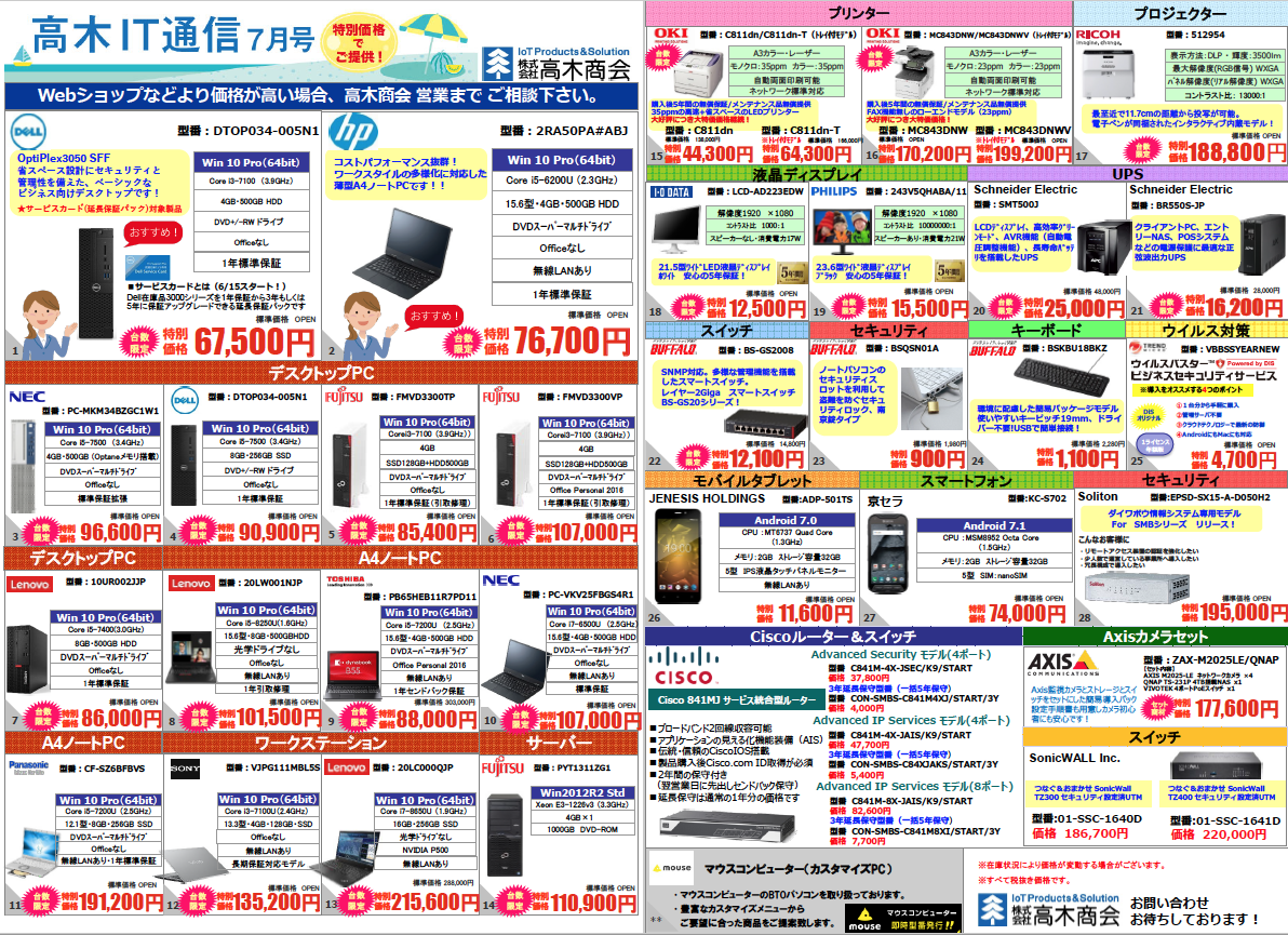 高木IT通信7月号