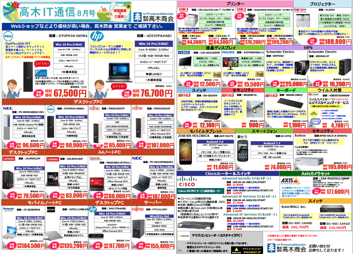高木IT通信8月号