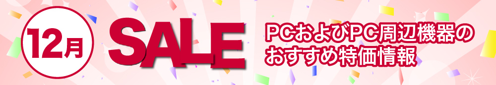 12月のPCおよびPC周辺機器のおすすめ特価情報
