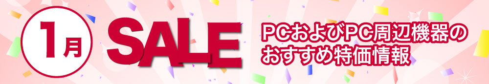 1月のPCおよびPC周辺機器のおすすめ特価情報