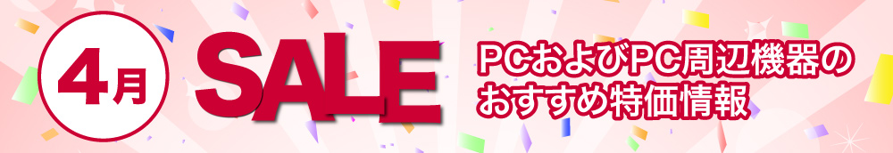 4月のPCおよびPC周辺機器のおすすめ特価情報