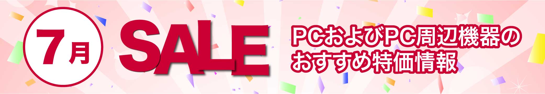 7月のPCおよびPC周辺機器のおすすめ特価情報
