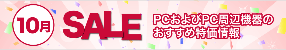 10月のPCおよびPC周辺機器のおすすめ特価情報