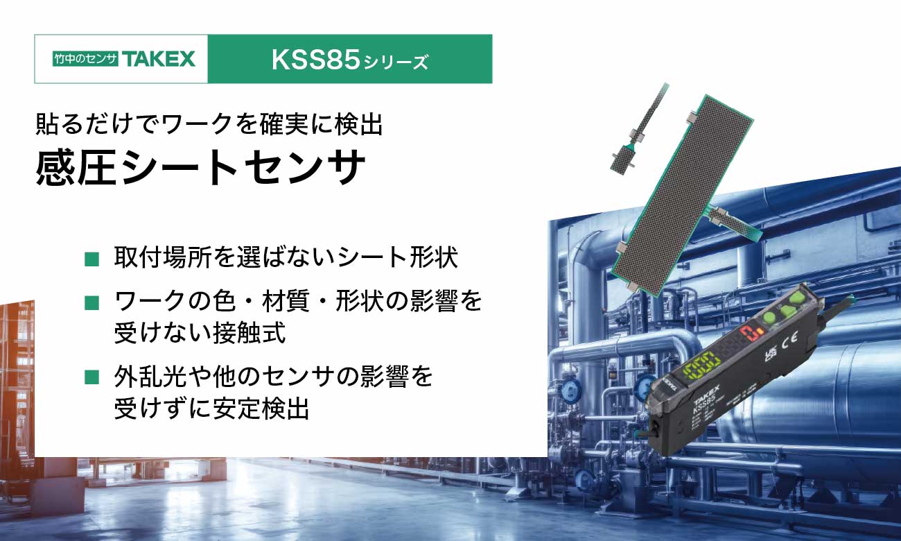 感圧シートセンサ KSS85シリーズ