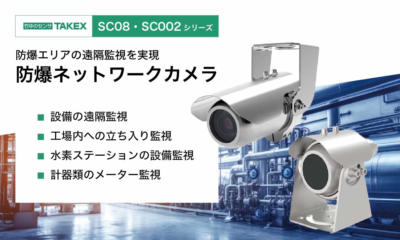 防爆ネットワークカメラ SC08・SC002シリーズ