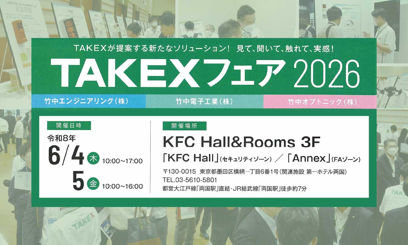 竹中センサーグループ 「TAKEXフェア2026」が6月4日から東京で開催