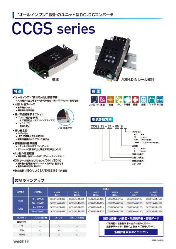CCGSシリーズリーフレット