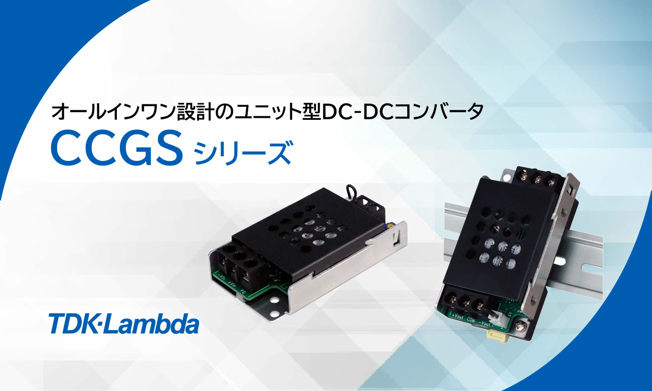 ユニット型DC-DCコンバータ「CCGSシリーズ」