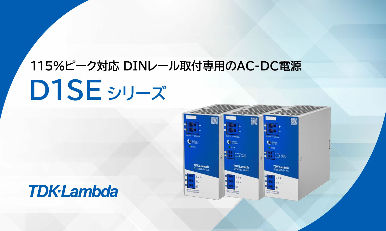 115%ピーク対応 DINレール取付専用のAC-DC電源 D1SEシリーズ