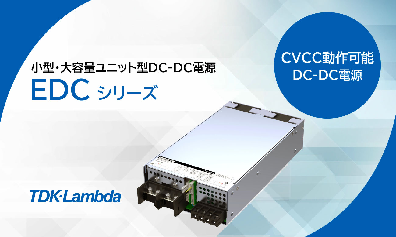 小型・大容量DC-DCコンバータ「EDCシリーズ」登場