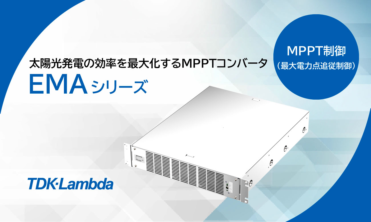 MPPTコンバータ EMAシリーズで太陽光発電の効率を最大化