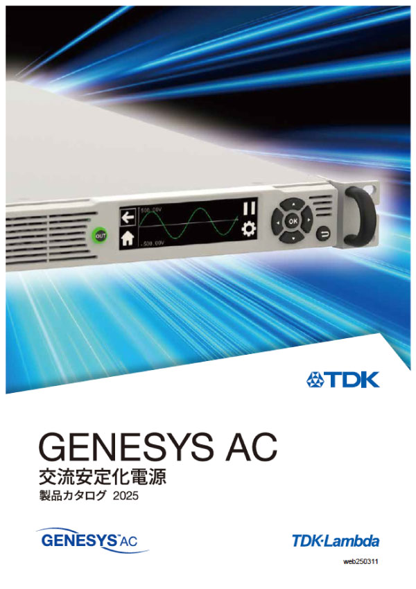 GENESYS ACシリーズカタログ