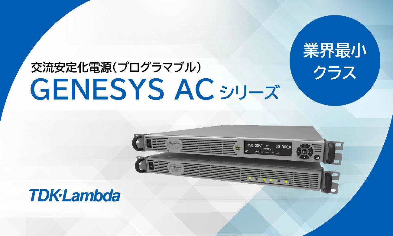 業界最小クラスの交流安定化電源 GENESYS ACシリーズのご紹介
