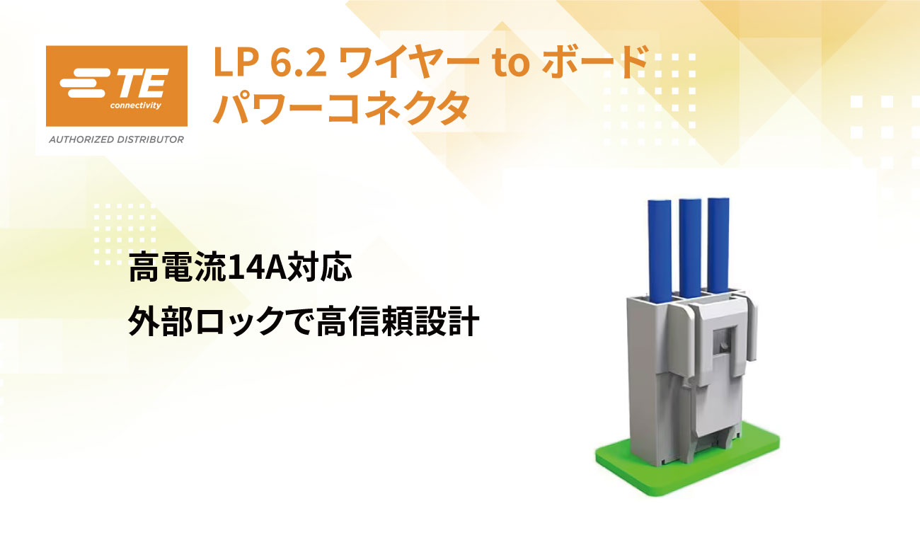 14Aの高電流対応 ワイヤー to ボード電源コネクタ「LP 6.2」